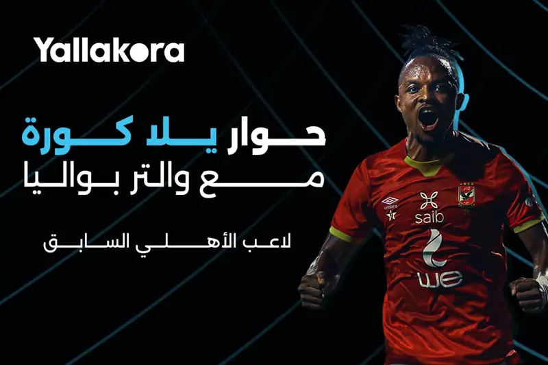عاجل| بواليا يتحدث ليلا كورة عن الظلم في الأهلي 